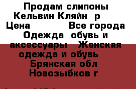 Продам слипоны Кельвин Кляйн, р.37 › Цена ­ 3 500 - Все города Одежда, обувь и аксессуары » Женская одежда и обувь   . Брянская обл.,Новозыбков г.